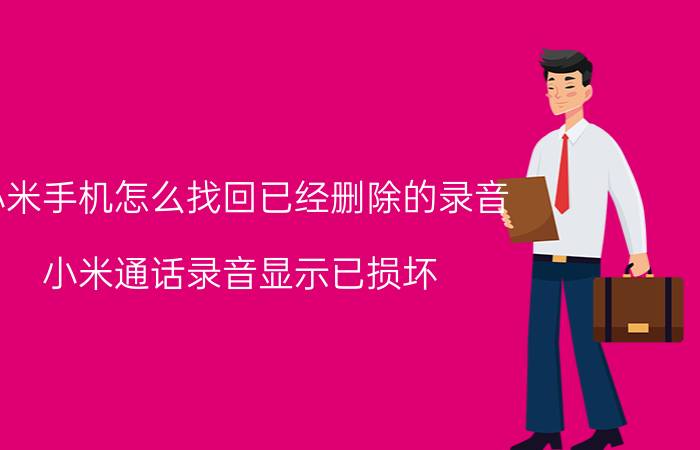 小米手机怎么找回已经删除的录音 小米通话录音显示已损坏？